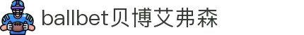 ballbet贝博艾弗森(体育科技有限公司)官方网站
