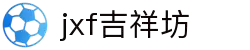 jxf吉祥坊(中国集团)官方网站